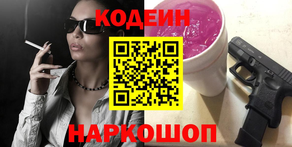 Codein Purple Drank Петропавловск-Камчатский