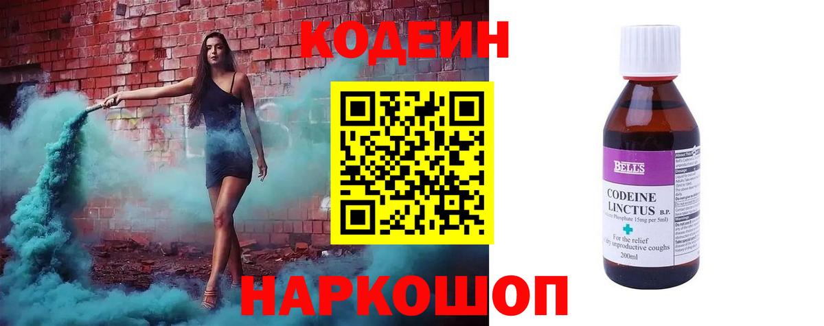 Кодеин напиток Lean (лин)  Вход с VPN  Петропавловск-Камчатский 